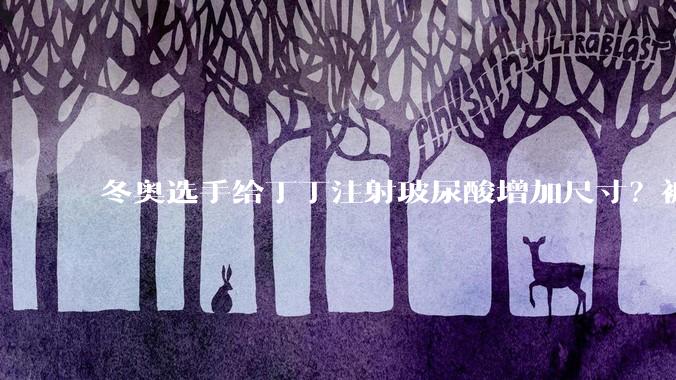 冬奥选手给丁丁注射玻尿酸增加尺寸？裤裆大小真的会影响成绩！_比赛服_升力_滑雪
